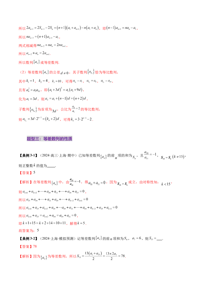 第02讲等差数列及其前n项和（十大题型）（讲义）（解析版）_2025年新高考资料_一轮复习_2025年高考数学一轮复习讲练测（新教材新高考，含2024高考真题）_第六章数列