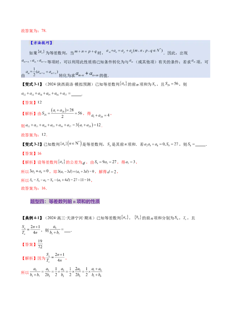 第02讲等差数列及其前n项和（十大题型）（讲义）（解析版）_2025年新高考资料_一轮复习_2025年高考数学一轮复习讲练测（新教材新高考，含2024高考真题）_第六章数列