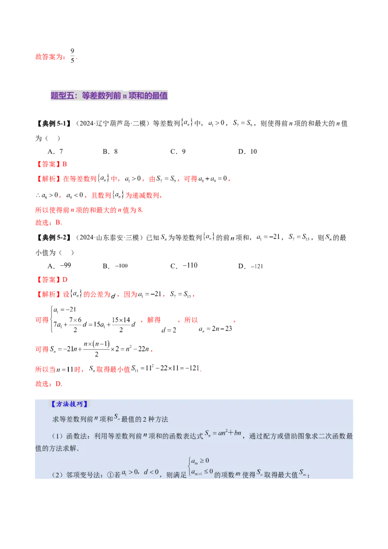 第02讲等差数列及其前n项和（十大题型）（讲义）（解析版）_2025年新高考资料_一轮复习_2025年高考数学一轮复习讲练测（新教材新高考，含2024高考真题）_第六章数列