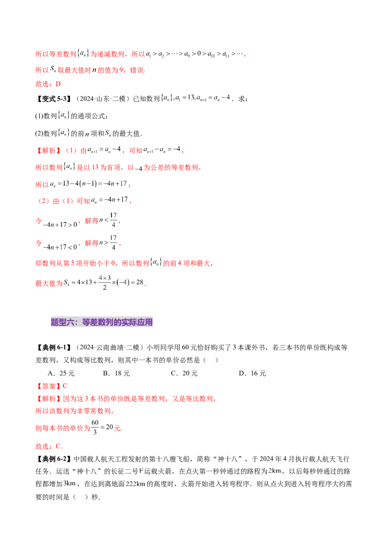 第02讲等差数列及其前n项和（十大题型）（讲义）（解析版）_2025年新高考资料_一轮复习_2025年高考数学一轮复习讲练测（新教材新高考，含2024高考真题）_第六章数列