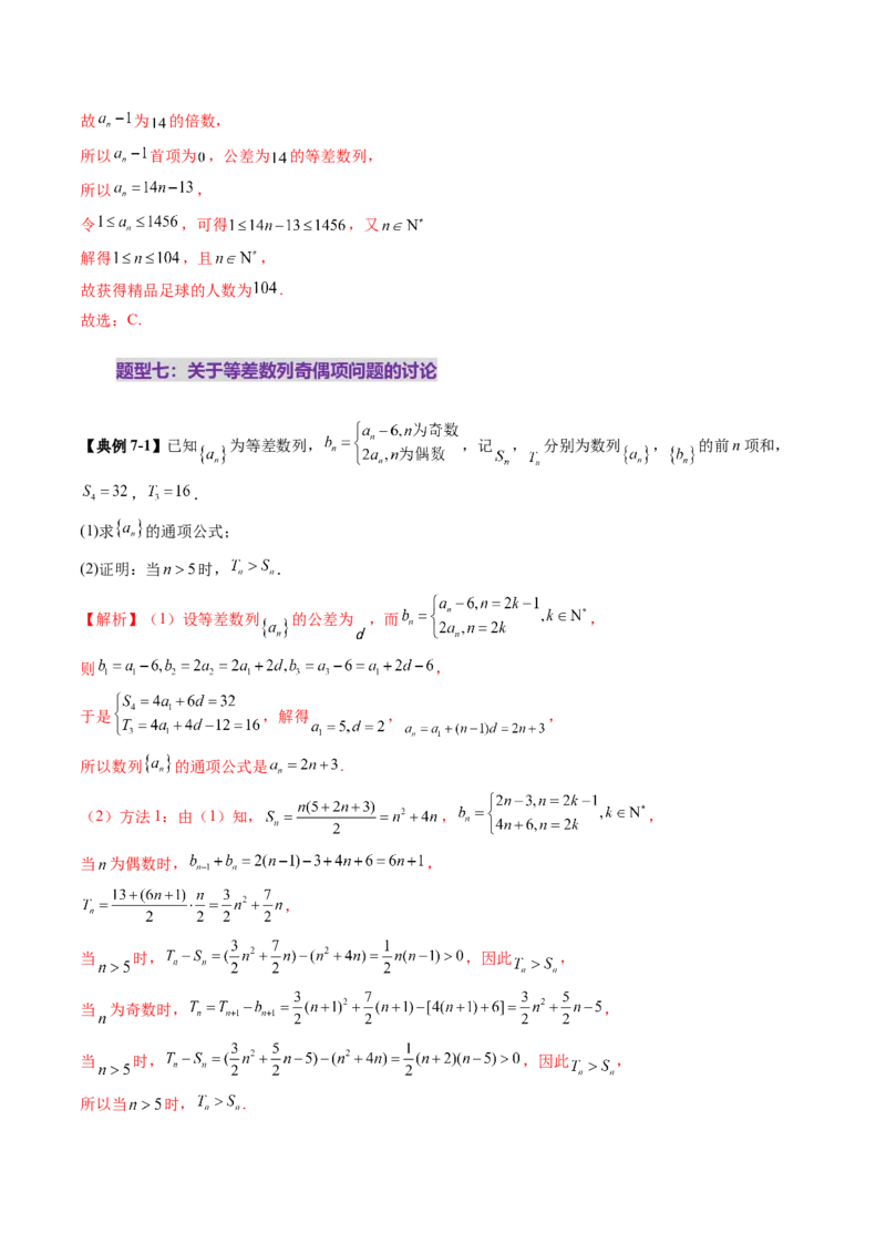 第02讲等差数列及其前n项和（十大题型）（讲义）（解析版）_2025年新高考资料_一轮复习_2025年高考数学一轮复习讲练测（新教材新高考，含2024高考真题）_第六章数列
