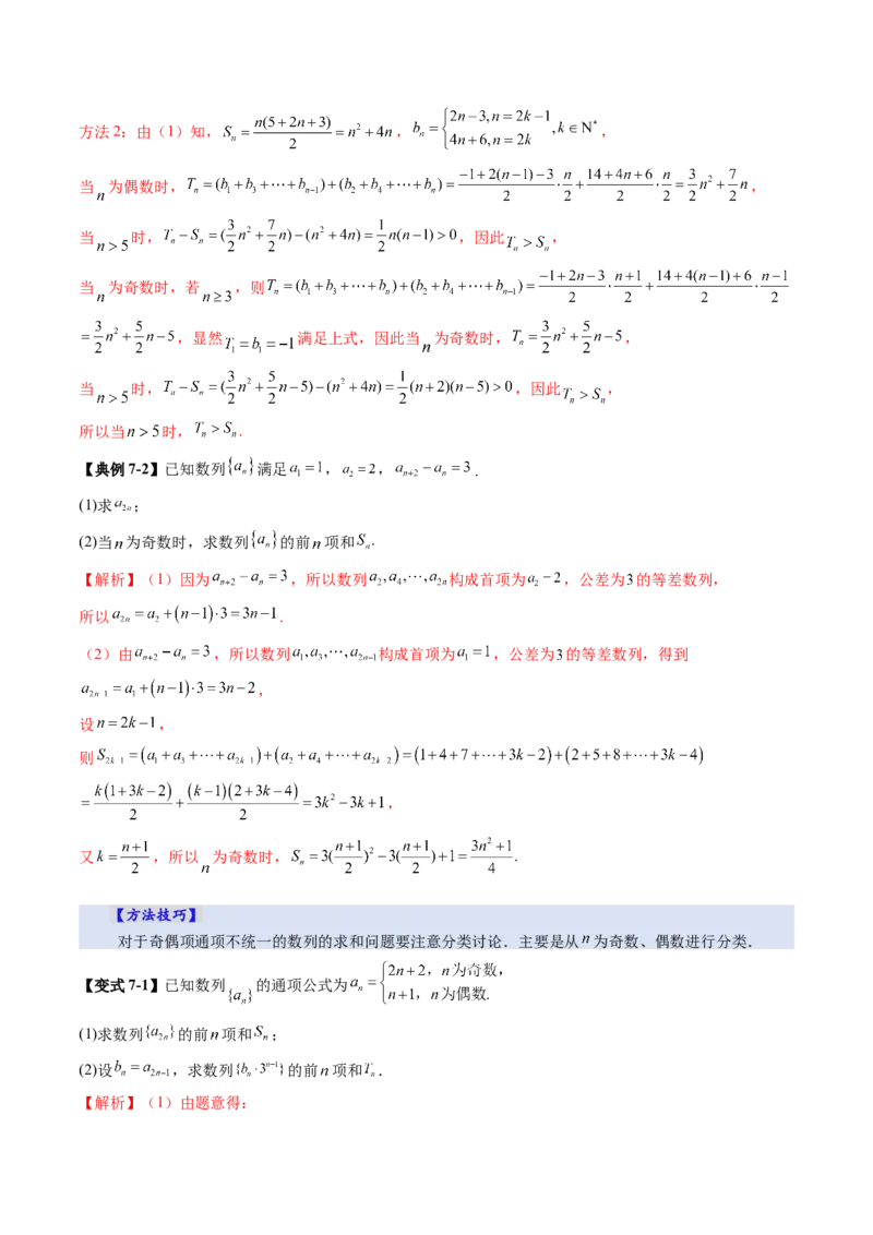 第02讲等差数列及其前n项和（十大题型）（讲义）（解析版）_2025年新高考资料_一轮复习_2025年高考数学一轮复习讲练测（新教材新高考，含2024高考真题）_第六章数列
