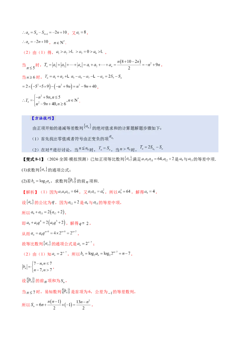 第02讲等差数列及其前n项和（十大题型）（讲义）（解析版）_2025年新高考资料_一轮复习_2025年高考数学一轮复习讲练测（新教材新高考，含2024高考真题）_第六章数列