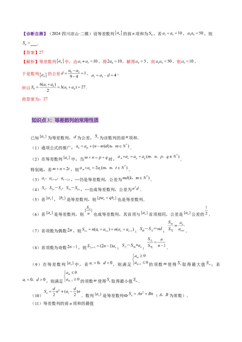 第02讲等差数列及其前n项和（十大题型）（讲义）（解析版）_2025年新高考资料_一轮复习_2025年高考数学一轮复习讲练测（新教材新高考，含2024高考真题）_第六章数列