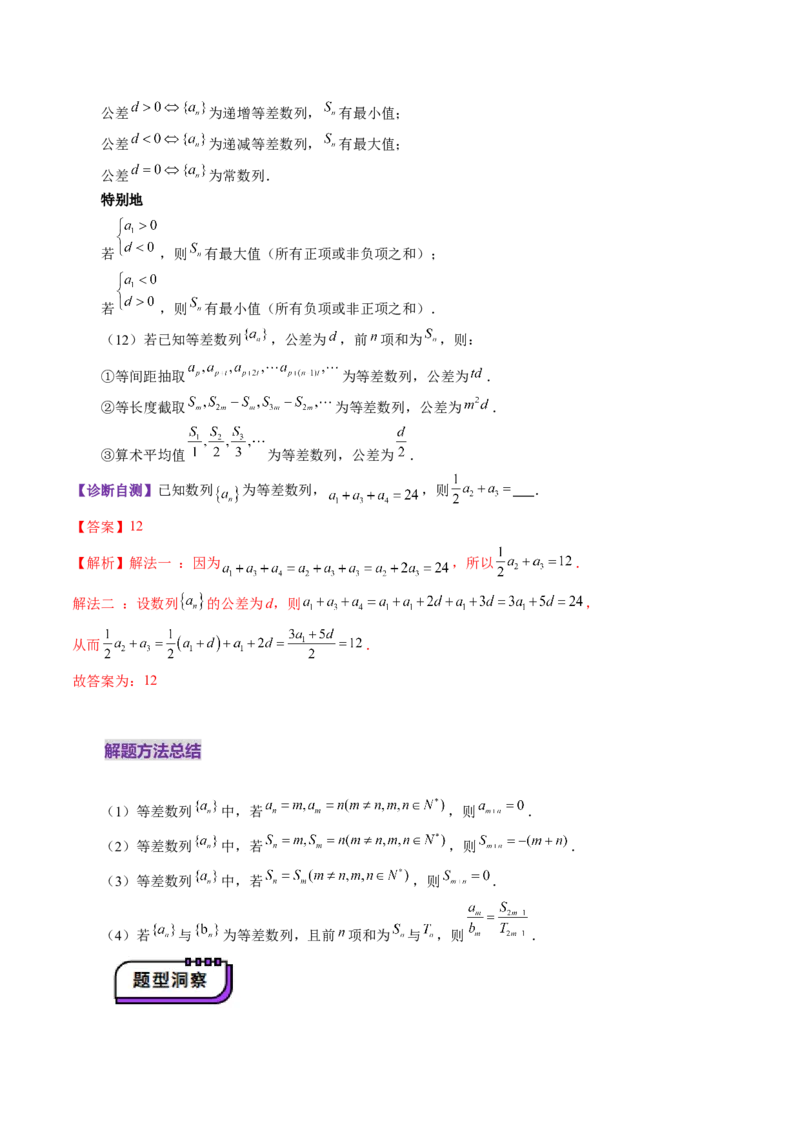 第02讲等差数列及其前n项和（十大题型）（讲义）（解析版）_2025年新高考资料_一轮复习_2025年高考数学一轮复习讲练测（新教材新高考，含2024高考真题）_第六章数列