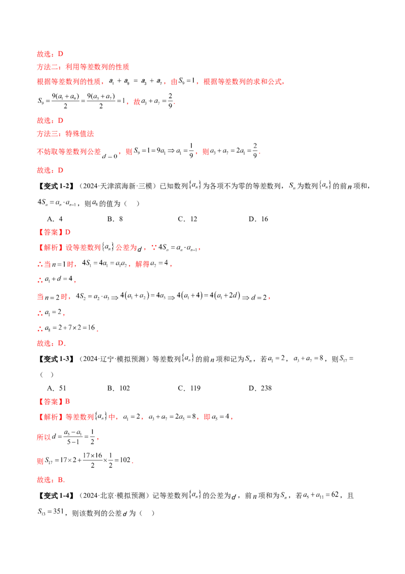 第02讲等差数列及其前n项和（十大题型）（讲义）（解析版）_2025年新高考资料_一轮复习_2025年高考数学一轮复习讲练测（新教材新高考，含2024高考真题）_第六章数列