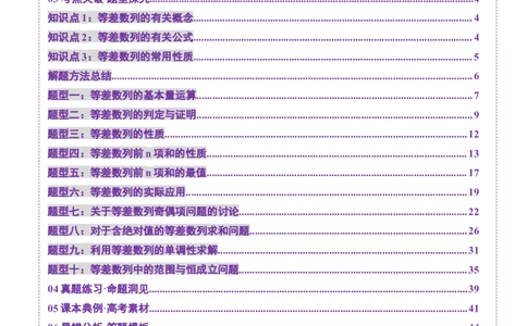 第02讲等差数列及其前n项和（十大题型）（讲义）（解析版）_2025年新高考资料_一轮复习_2025年高考数学一轮复习讲练测（新教材新高考，含2024高考真题）_第六章数列