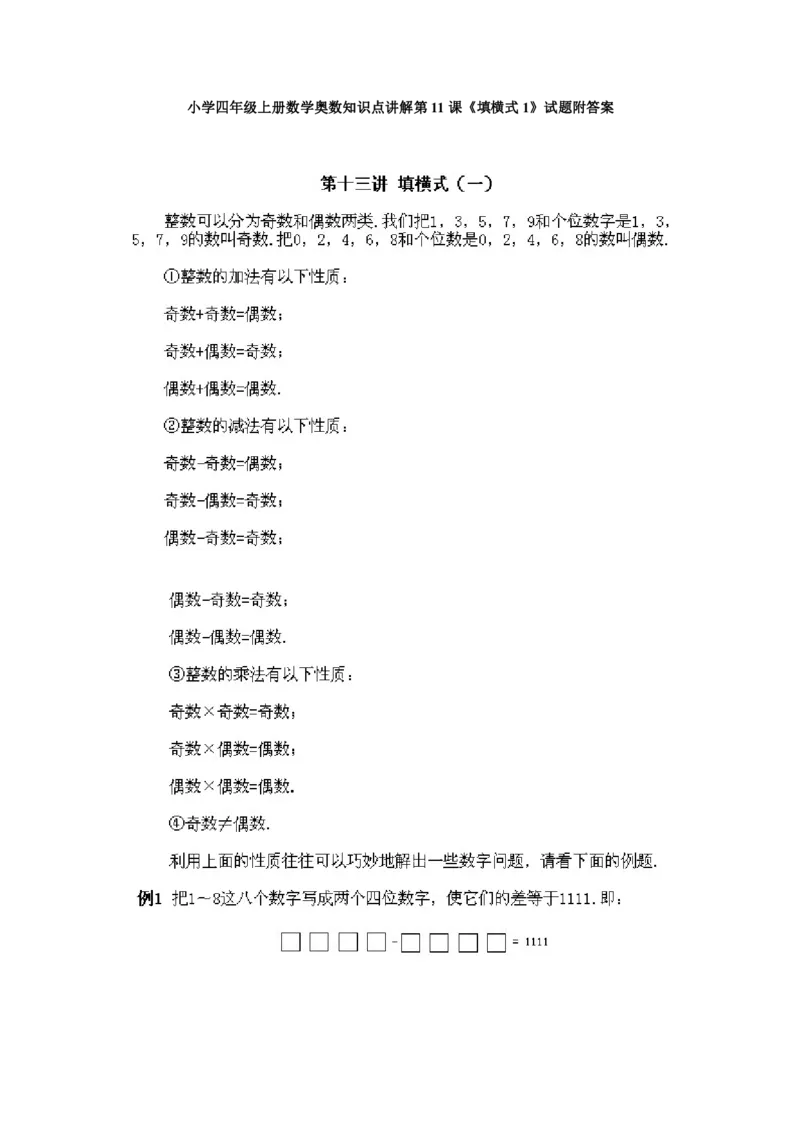 四年级上册数学奥数练习-第11课《填横式1》全国通用（PDF版，含答案）_奥数专题合集_H003小学奥数培训班课程+习题_1-6年级上下册奥数_四年级