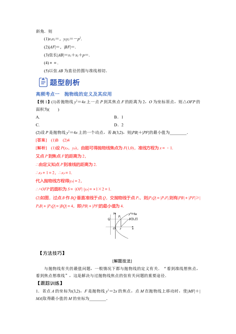 第03讲抛物线（讲）-2023年高考数学一轮复习讲练测（全国通用）（解析版）_02高考数学_通用版（老高考）复习资料_2023年复习资料_一轮复习_2023年高考数学一轮复习讲练测（全国通用）