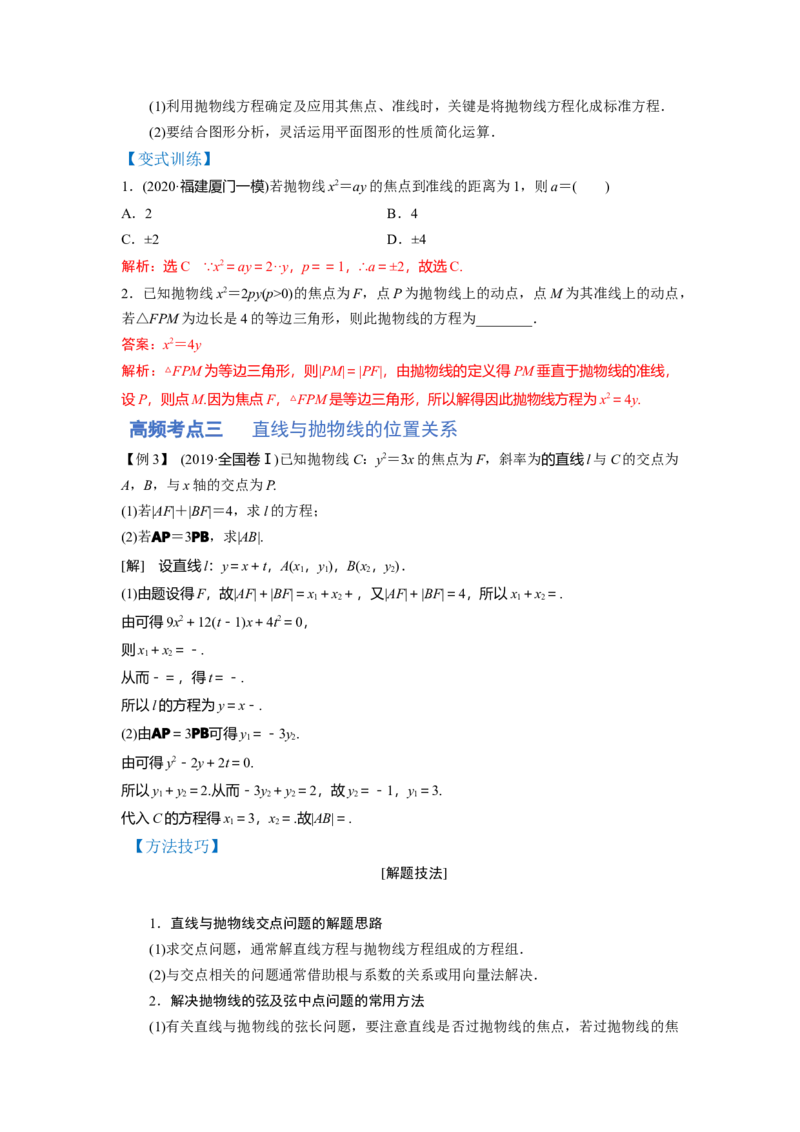 第03讲抛物线（讲）-2023年高考数学一轮复习讲练测（全国通用）（解析版）_02高考数学_通用版（老高考）复习资料_2023年复习资料_一轮复习_2023年高考数学一轮复习讲练测（全国通用）