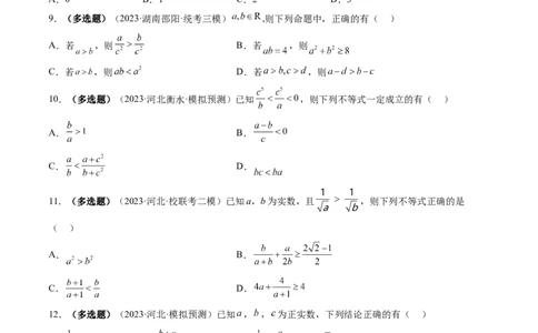 第03讲等式与不等式的性质（练习）（原卷版）_02高考数学_新高考复习资料_2024年新高考资料_一轮复习资料_完2024年高考数学一轮复习讲练测(课件+讲义+练习)（新高考）