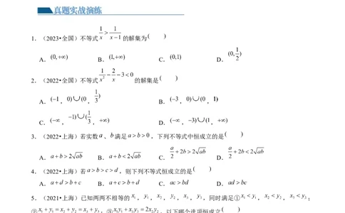 第03讲等式与不等式的性质（练习）（原卷版）_02高考数学_新高考复习资料_2024年新高考资料_一轮复习资料_完2024年高考数学一轮复习讲练测(课件+讲义+练习)（新高考）