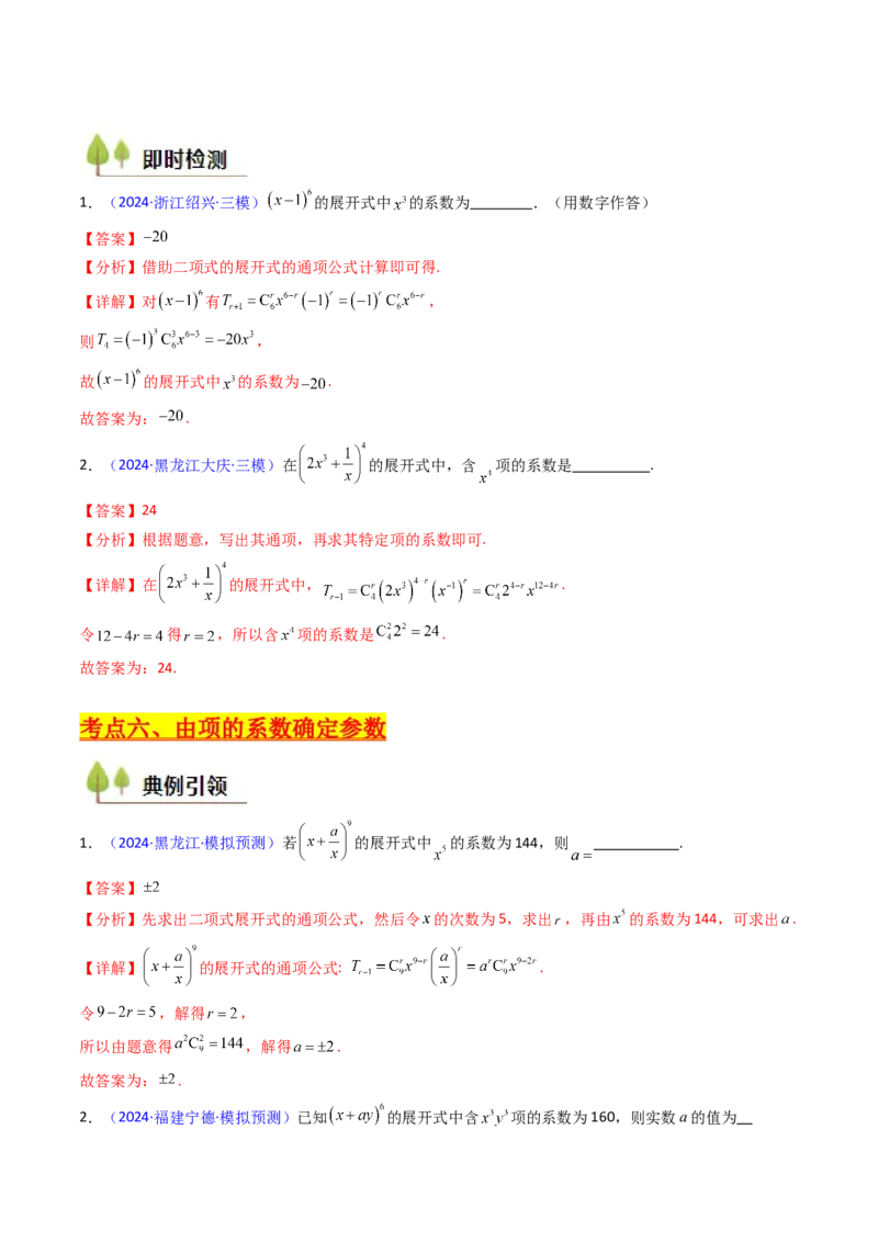 第03讲二项式定理（教师版）_02高考数学_2025年新高考资料_一轮复习_备战2025年高考数学一轮复习考点帮_备战2025年高考数学一轮复习考点帮（新高考通用）（完结）_第二部分专项讲义