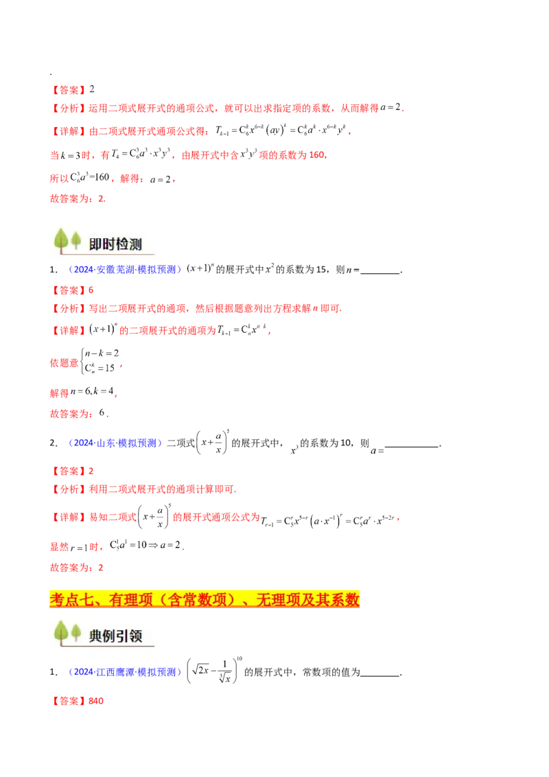 第03讲二项式定理（教师版）_02高考数学_2025年新高考资料_一轮复习_备战2025年高考数学一轮复习考点帮_备战2025年高考数学一轮复习考点帮（新高考通用）（完结）_第二部分专项讲义