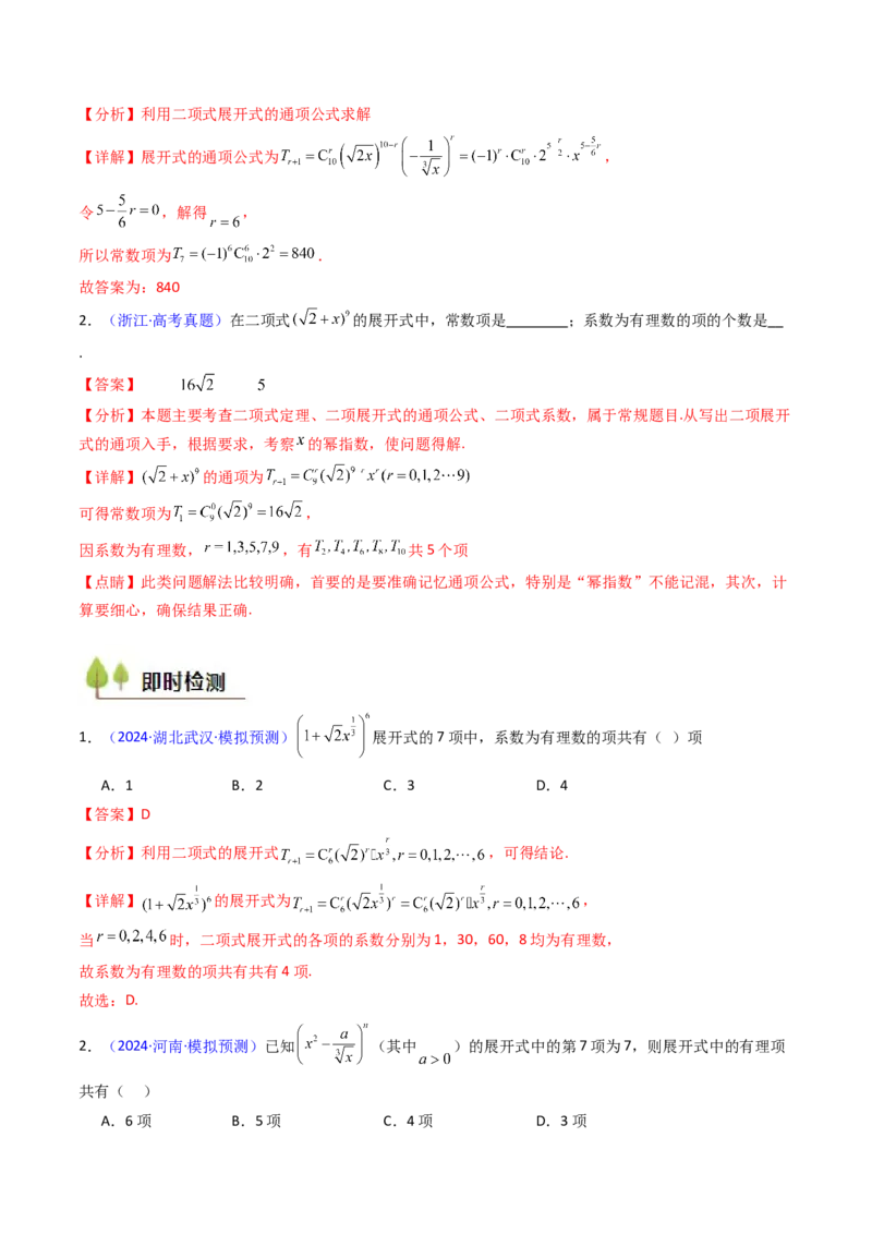 第03讲二项式定理（教师版）_02高考数学_2025年新高考资料_一轮复习_备战2025年高考数学一轮复习考点帮_备战2025年高考数学一轮复习考点帮（新高考通用）（完结）_第二部分专项讲义