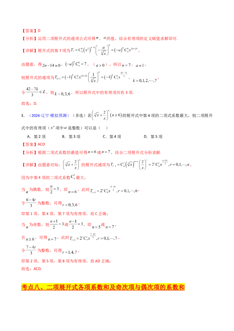 第03讲二项式定理（教师版）_02高考数学_2025年新高考资料_一轮复习_备战2025年高考数学一轮复习考点帮_备战2025年高考数学一轮复习考点帮（新高考通用）（完结）_第二部分专项讲义