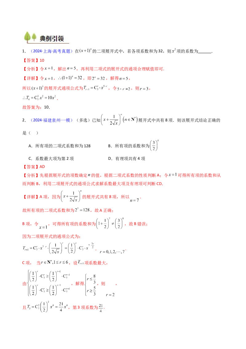第03讲二项式定理（教师版）_02高考数学_2025年新高考资料_一轮复习_备战2025年高考数学一轮复习考点帮_备战2025年高考数学一轮复习考点帮（新高考通用）（完结）_第二部分专项讲义