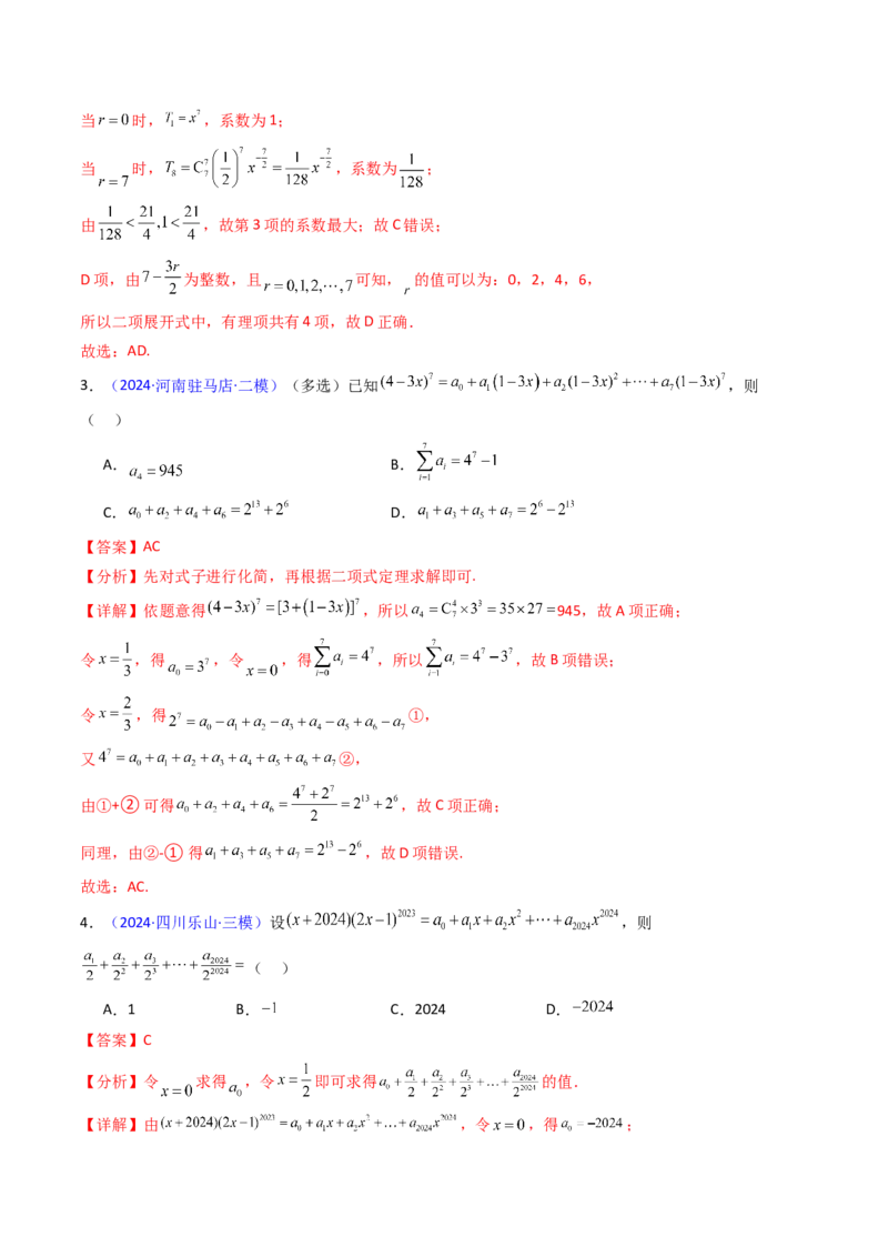 第03讲二项式定理（教师版）_02高考数学_2025年新高考资料_一轮复习_备战2025年高考数学一轮复习考点帮_备战2025年高考数学一轮复习考点帮（新高考通用）（完结）_第二部分专项讲义