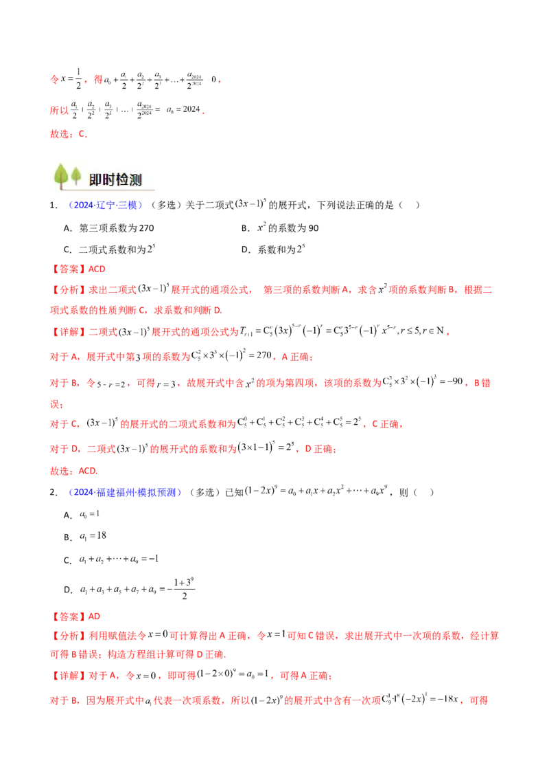 第03讲二项式定理（教师版）_02高考数学_2025年新高考资料_一轮复习_备战2025年高考数学一轮复习考点帮_备战2025年高考数学一轮复习考点帮（新高考通用）（完结）_第二部分专项讲义