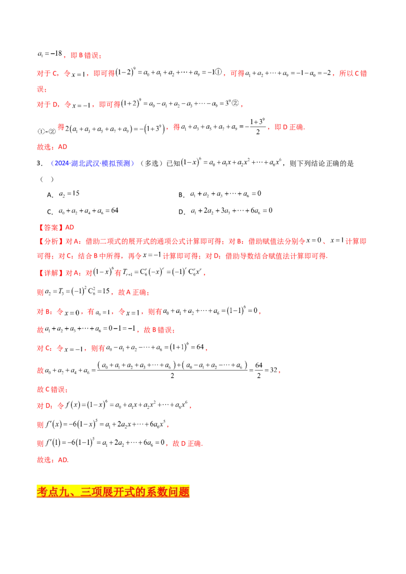第03讲二项式定理（教师版）_02高考数学_2025年新高考资料_一轮复习_备战2025年高考数学一轮复习考点帮_备战2025年高考数学一轮复习考点帮（新高考通用）（完结）_第二部分专项讲义