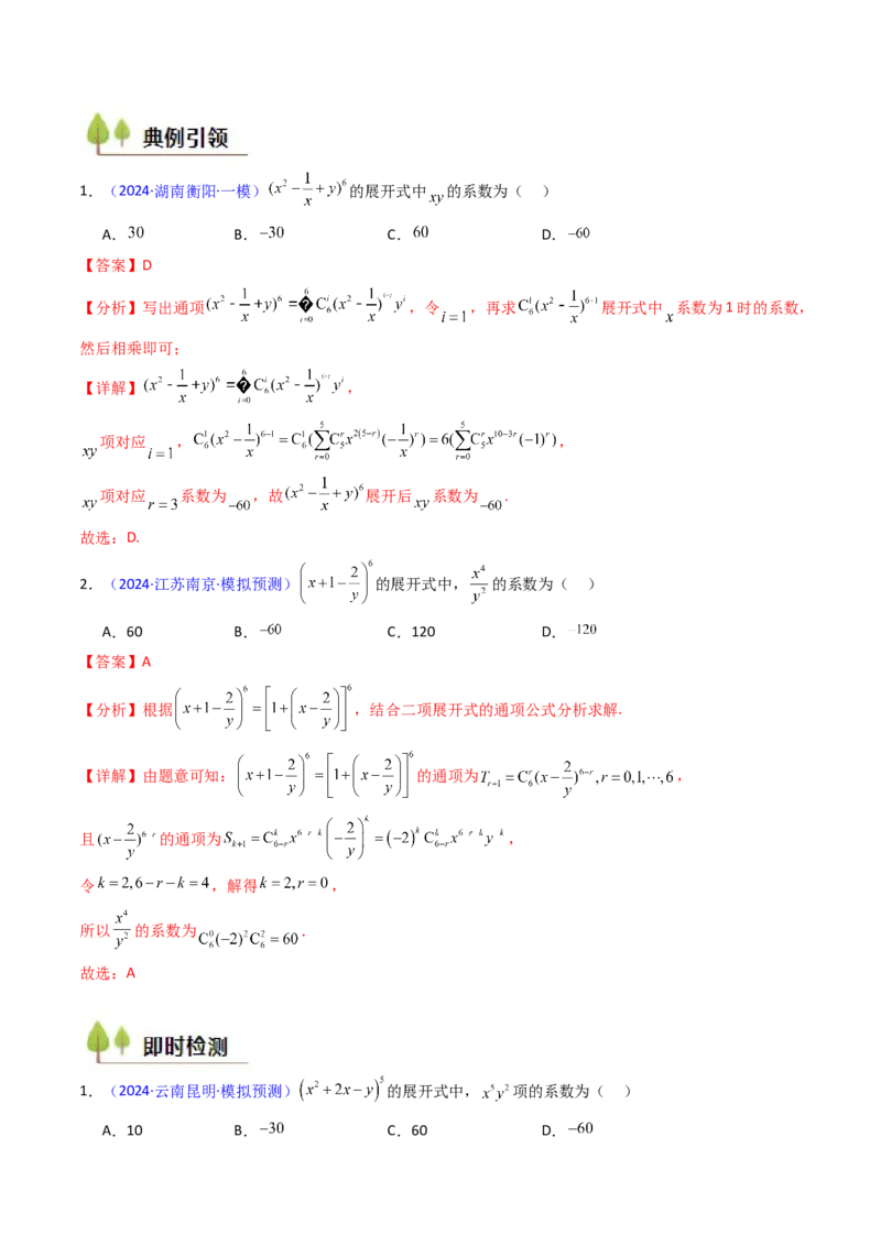 第03讲二项式定理（教师版）_02高考数学_2025年新高考资料_一轮复习_备战2025年高考数学一轮复习考点帮_备战2025年高考数学一轮复习考点帮（新高考通用）（完结）_第二部分专项讲义