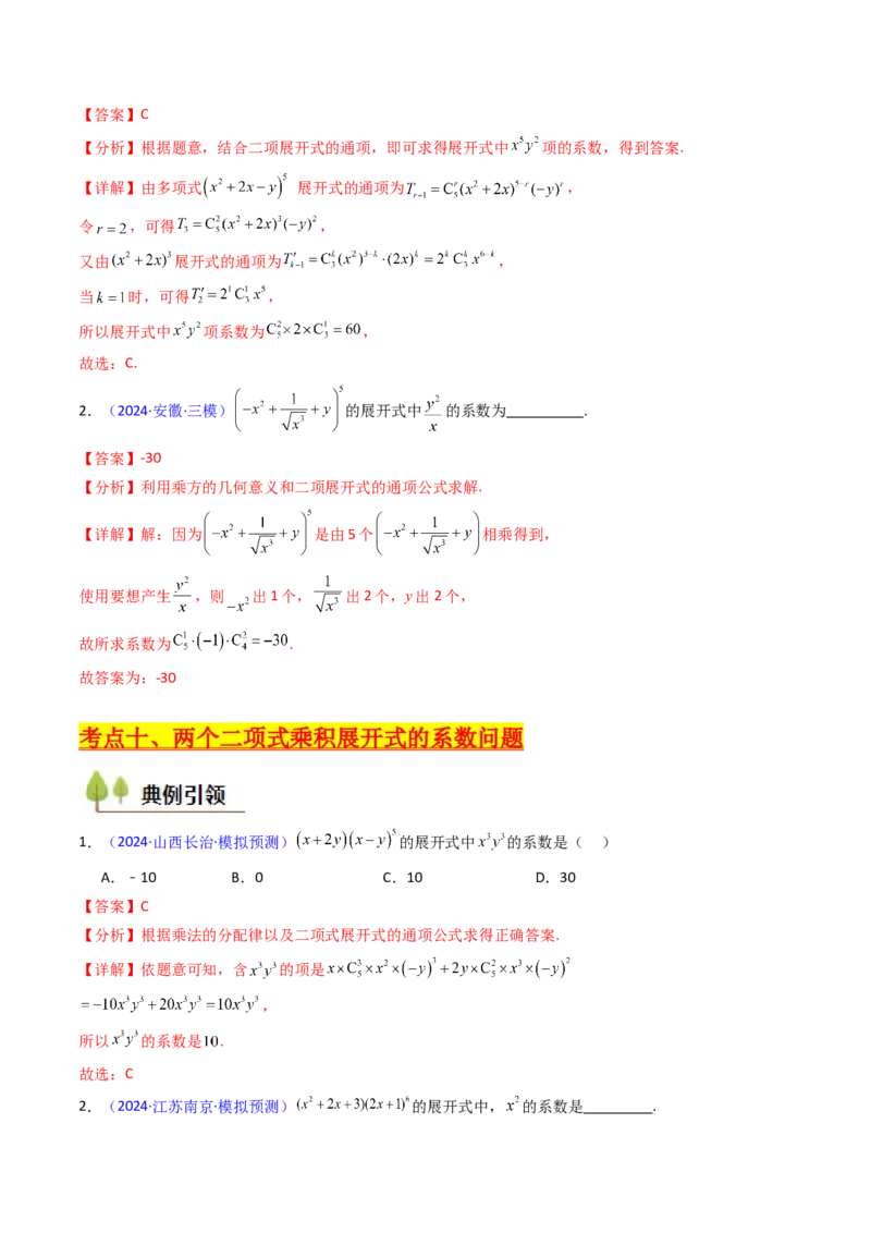 第03讲二项式定理（教师版）_02高考数学_2025年新高考资料_一轮复习_备战2025年高考数学一轮复习考点帮_备战2025年高考数学一轮复习考点帮（新高考通用）（完结）_第二部分专项讲义
