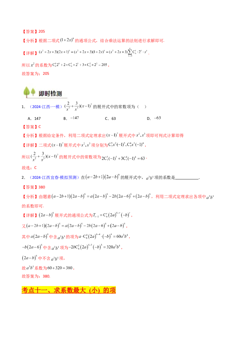 第03讲二项式定理（教师版）_02高考数学_2025年新高考资料_一轮复习_备战2025年高考数学一轮复习考点帮_备战2025年高考数学一轮复习考点帮（新高考通用）（完结）_第二部分专项讲义