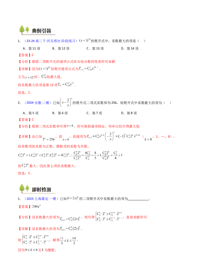 第03讲二项式定理（教师版）_02高考数学_2025年新高考资料_一轮复习_备战2025年高考数学一轮复习考点帮_备战2025年高考数学一轮复习考点帮（新高考通用）（完结）_第二部分专项讲义