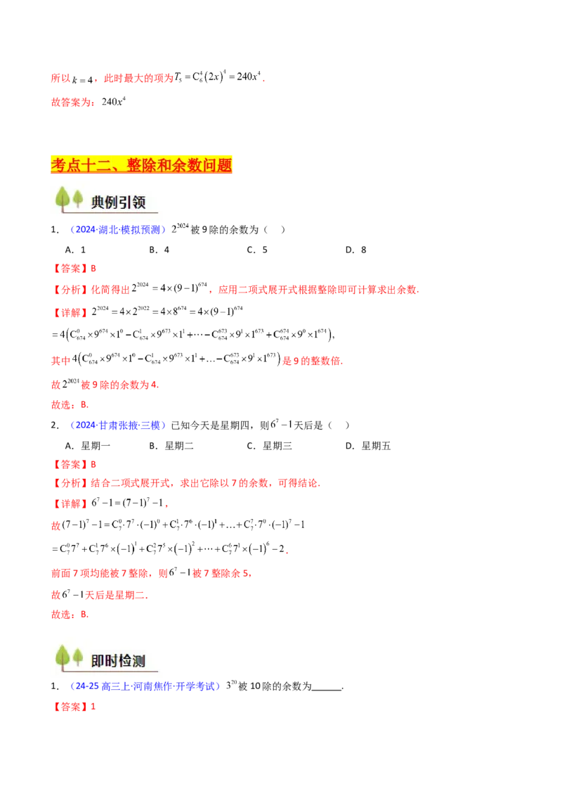 第03讲二项式定理（教师版）_02高考数学_2025年新高考资料_一轮复习_备战2025年高考数学一轮复习考点帮_备战2025年高考数学一轮复习考点帮（新高考通用）（完结）_第二部分专项讲义