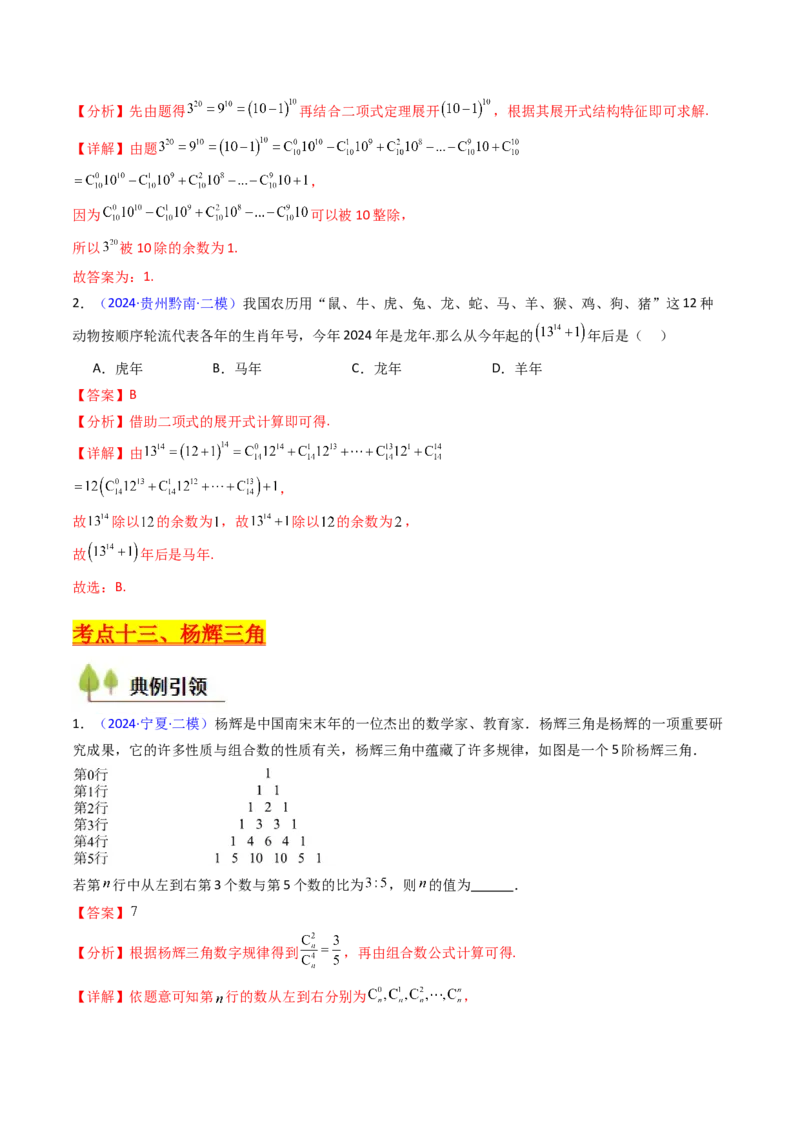 第03讲二项式定理（教师版）_02高考数学_2025年新高考资料_一轮复习_备战2025年高考数学一轮复习考点帮_备战2025年高考数学一轮复习考点帮（新高考通用）（完结）_第二部分专项讲义