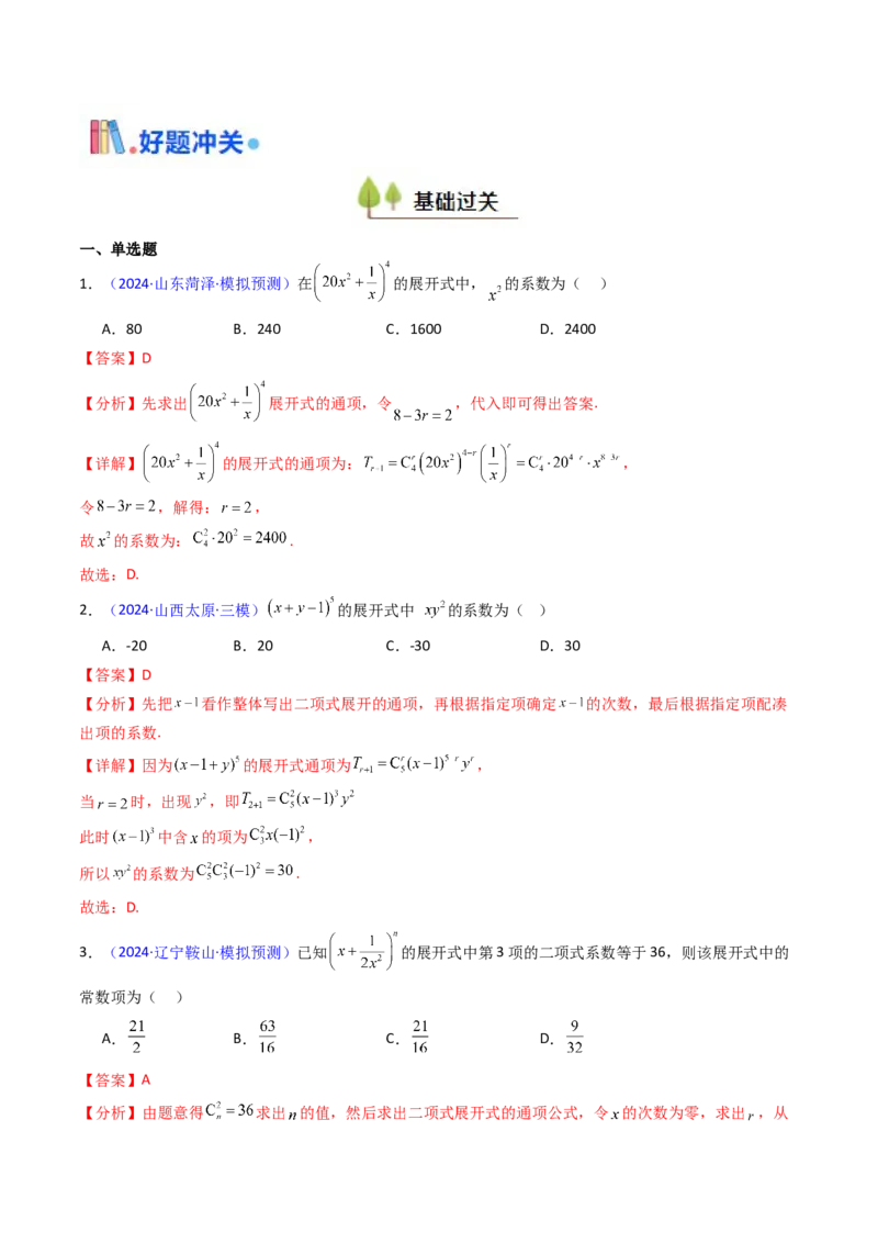 第03讲二项式定理（教师版）_02高考数学_2025年新高考资料_一轮复习_备战2025年高考数学一轮复习考点帮_备战2025年高考数学一轮复习考点帮（新高考通用）（完结）_第二部分专项讲义