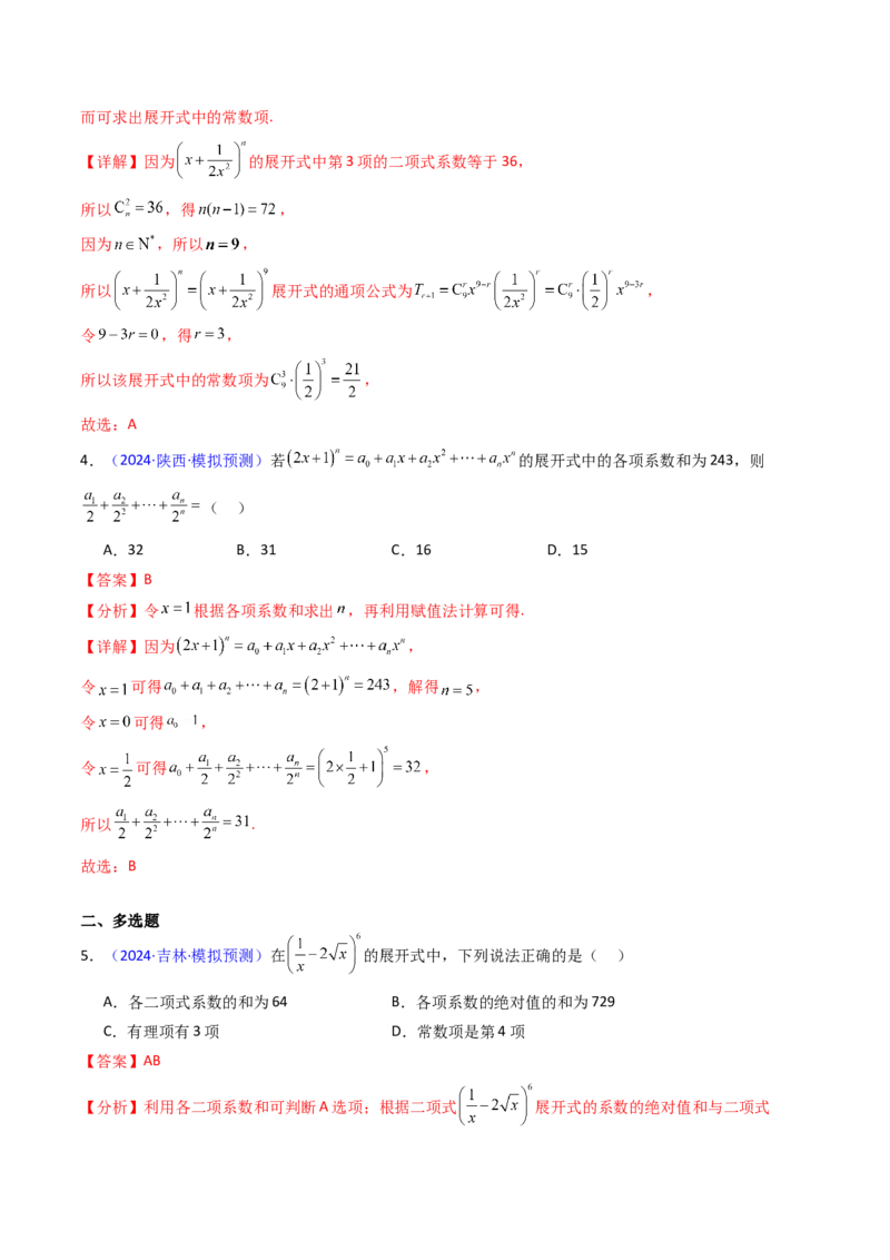 第03讲二项式定理（教师版）_02高考数学_2025年新高考资料_一轮复习_备战2025年高考数学一轮复习考点帮_备战2025年高考数学一轮复习考点帮（新高考通用）（完结）_第二部分专项讲义