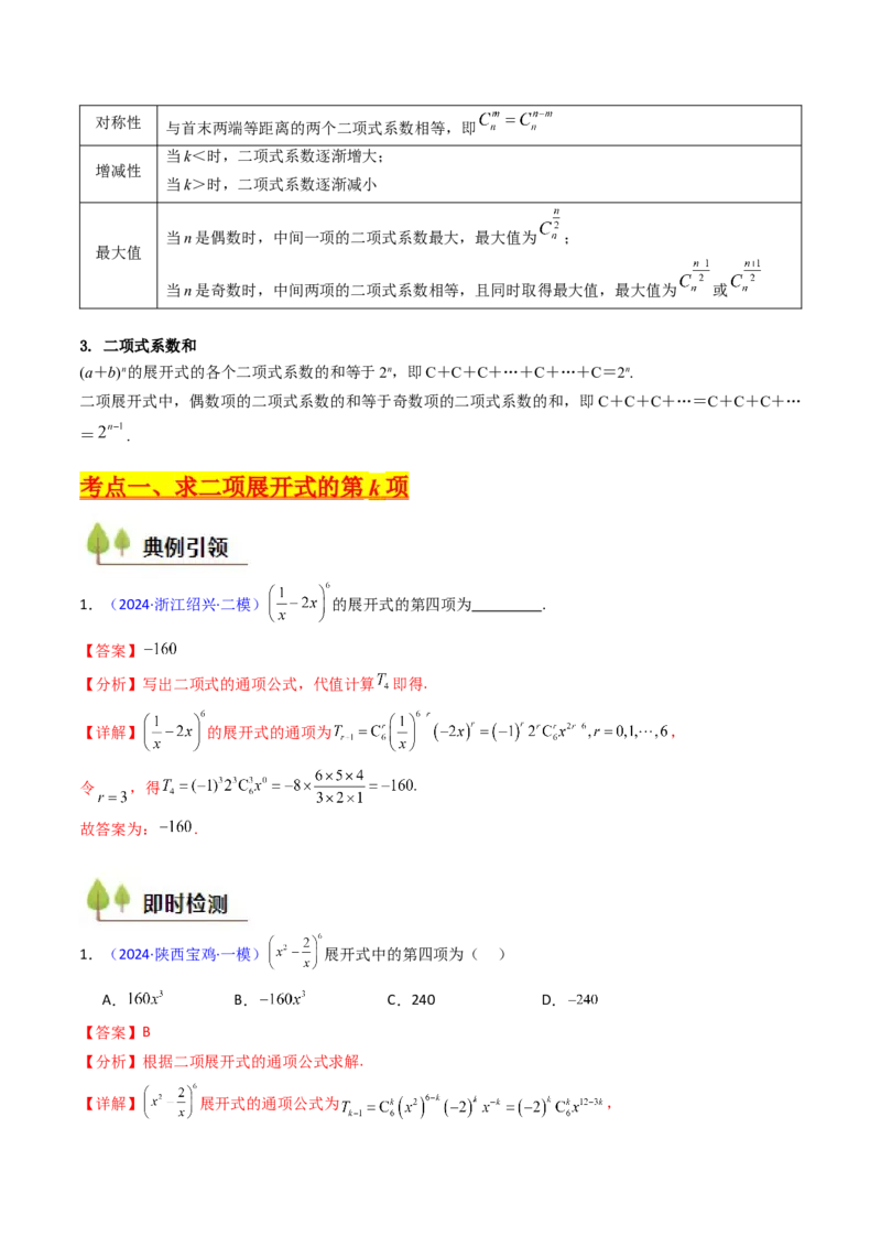 第03讲二项式定理（教师版）_02高考数学_2025年新高考资料_一轮复习_备战2025年高考数学一轮复习考点帮_备战2025年高考数学一轮复习考点帮（新高考通用）（完结）_第二部分专项讲义