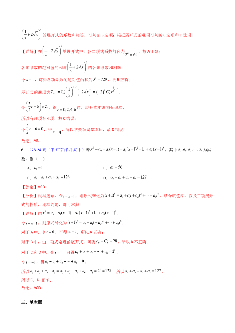 第03讲二项式定理（教师版）_02高考数学_2025年新高考资料_一轮复习_备战2025年高考数学一轮复习考点帮_备战2025年高考数学一轮复习考点帮（新高考通用）（完结）_第二部分专项讲义