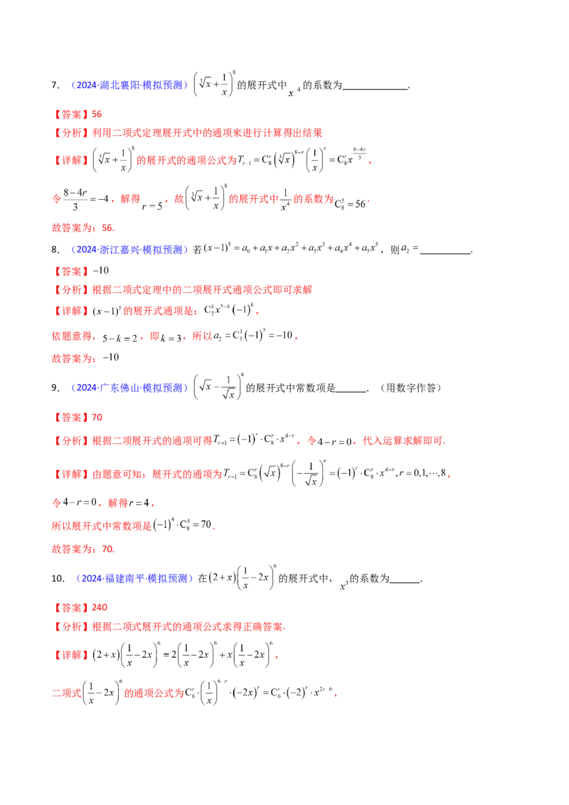第03讲二项式定理（教师版）_02高考数学_2025年新高考资料_一轮复习_备战2025年高考数学一轮复习考点帮_备战2025年高考数学一轮复习考点帮（新高考通用）（完结）_第二部分专项讲义