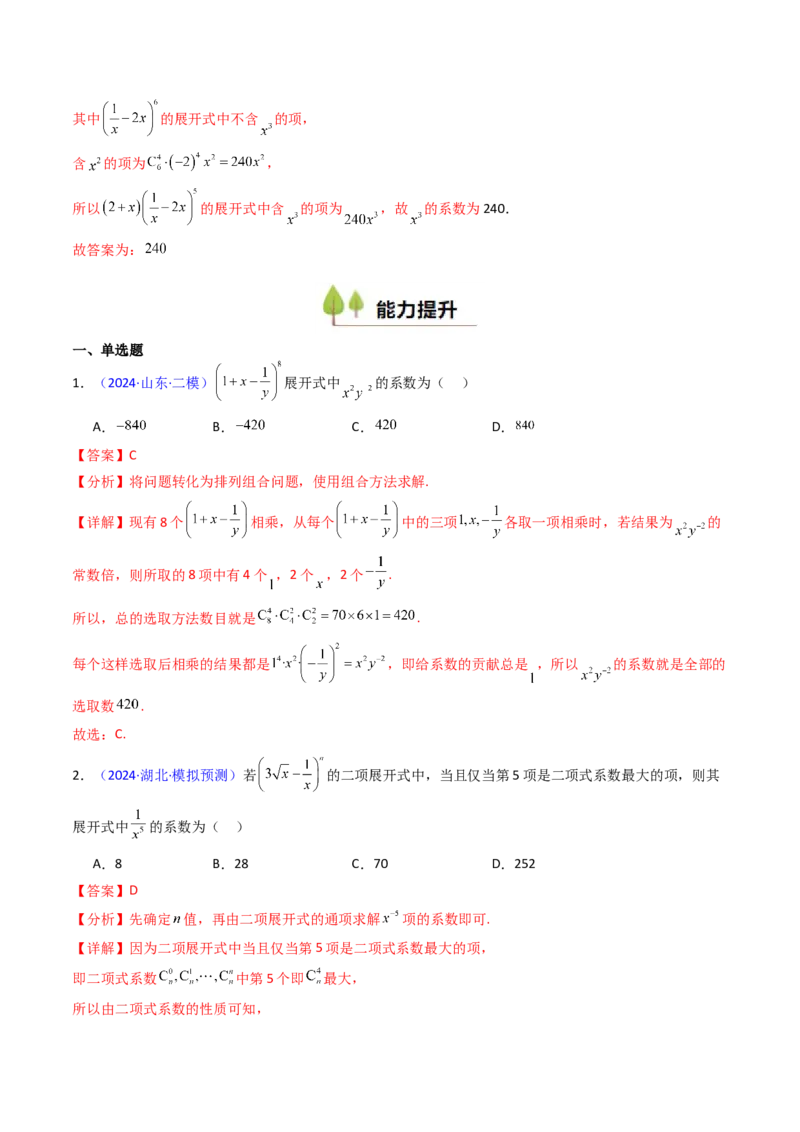 第03讲二项式定理（教师版）_02高考数学_2025年新高考资料_一轮复习_备战2025年高考数学一轮复习考点帮_备战2025年高考数学一轮复习考点帮（新高考通用）（完结）_第二部分专项讲义