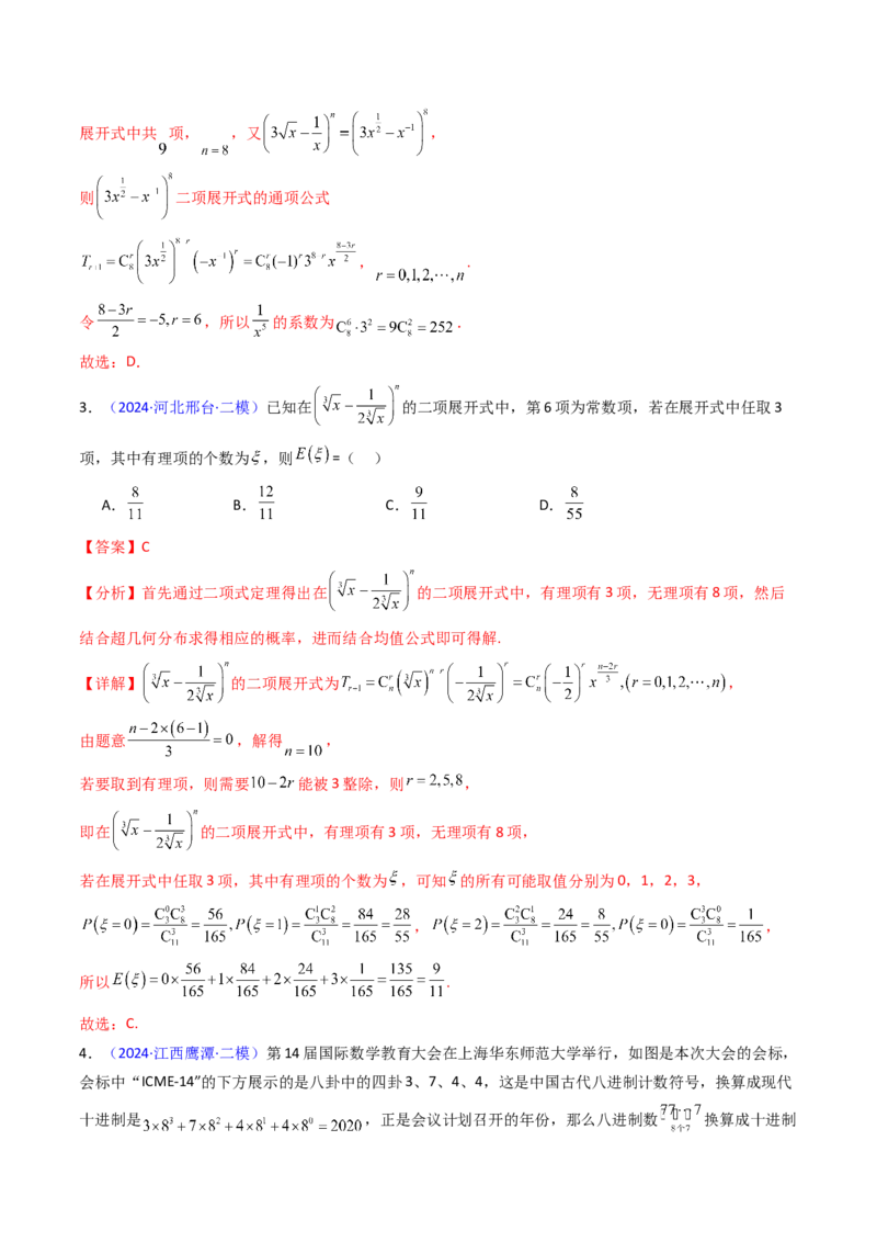 第03讲二项式定理（教师版）_02高考数学_2025年新高考资料_一轮复习_备战2025年高考数学一轮复习考点帮_备战2025年高考数学一轮复习考点帮（新高考通用）（完结）_第二部分专项讲义