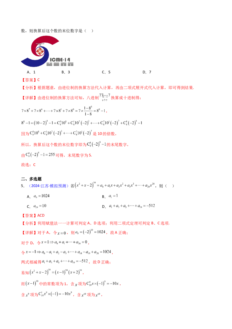 第03讲二项式定理（教师版）_02高考数学_2025年新高考资料_一轮复习_备战2025年高考数学一轮复习考点帮_备战2025年高考数学一轮复习考点帮（新高考通用）（完结）_第二部分专项讲义