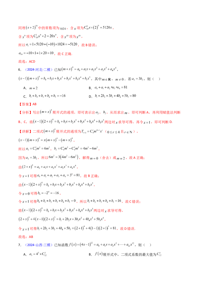 第03讲二项式定理（教师版）_02高考数学_2025年新高考资料_一轮复习_备战2025年高考数学一轮复习考点帮_备战2025年高考数学一轮复习考点帮（新高考通用）（完结）_第二部分专项讲义