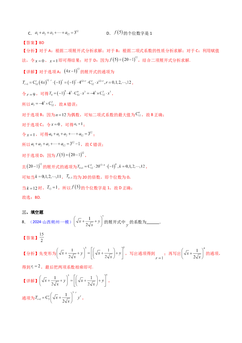 第03讲二项式定理（教师版）_02高考数学_2025年新高考资料_一轮复习_备战2025年高考数学一轮复习考点帮_备战2025年高考数学一轮复习考点帮（新高考通用）（完结）_第二部分专项讲义