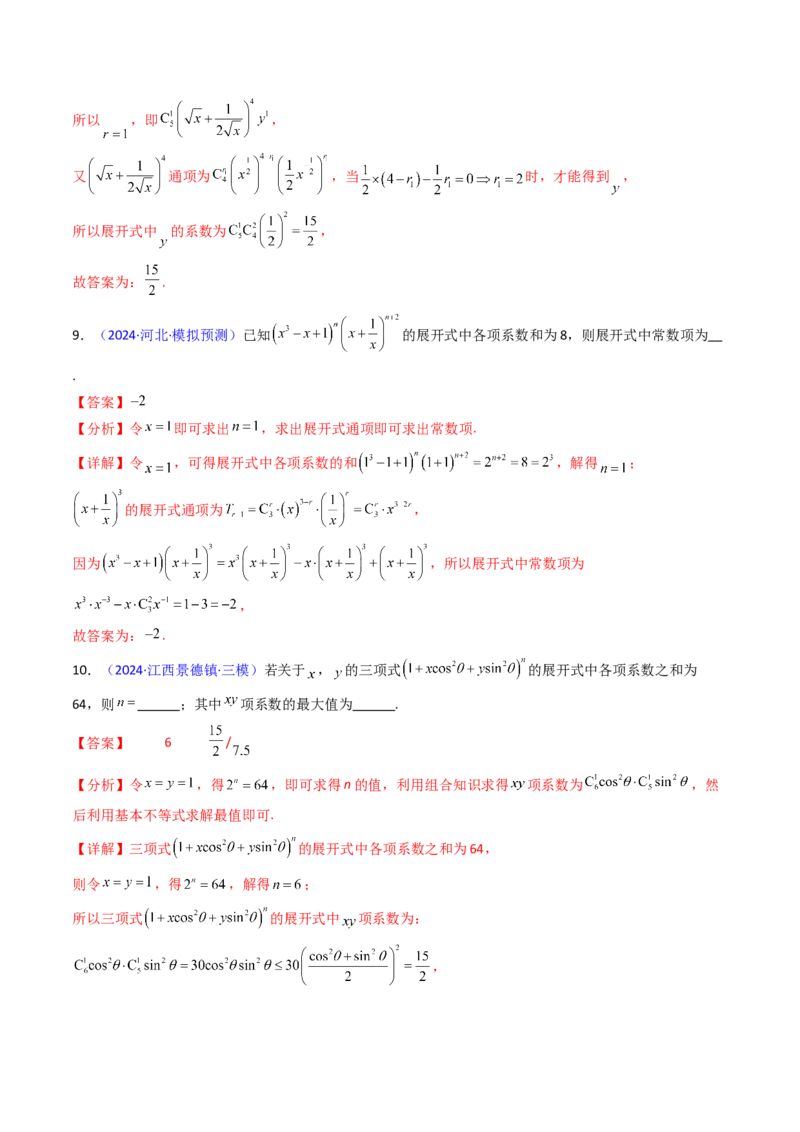 第03讲二项式定理（教师版）_02高考数学_2025年新高考资料_一轮复习_备战2025年高考数学一轮复习考点帮_备战2025年高考数学一轮复习考点帮（新高考通用）（完结）_第二部分专项讲义