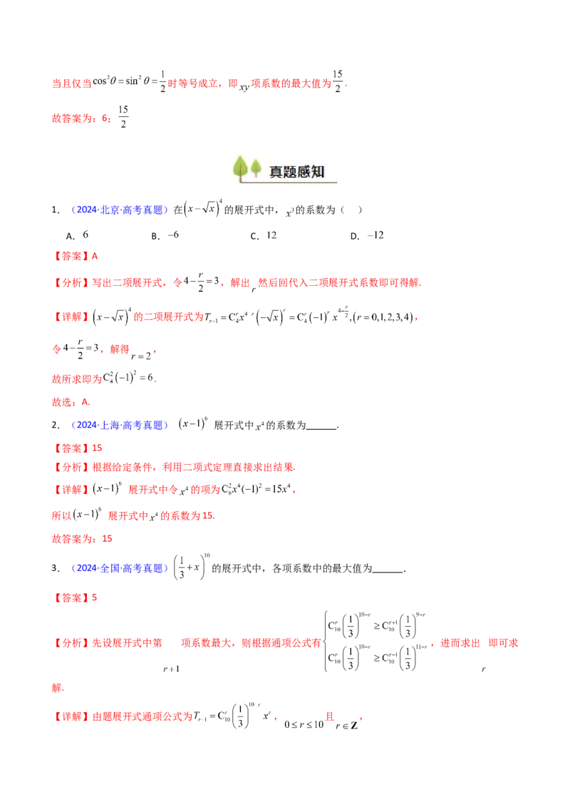第03讲二项式定理（教师版）_02高考数学_2025年新高考资料_一轮复习_备战2025年高考数学一轮复习考点帮_备战2025年高考数学一轮复习考点帮（新高考通用）（完结）_第二部分专项讲义