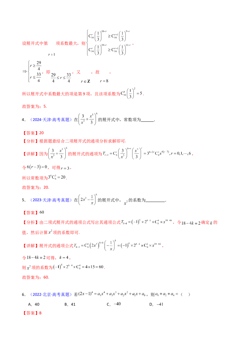 第03讲二项式定理（教师版）_02高考数学_2025年新高考资料_一轮复习_备战2025年高考数学一轮复习考点帮_备战2025年高考数学一轮复习考点帮（新高考通用）（完结）_第二部分专项讲义