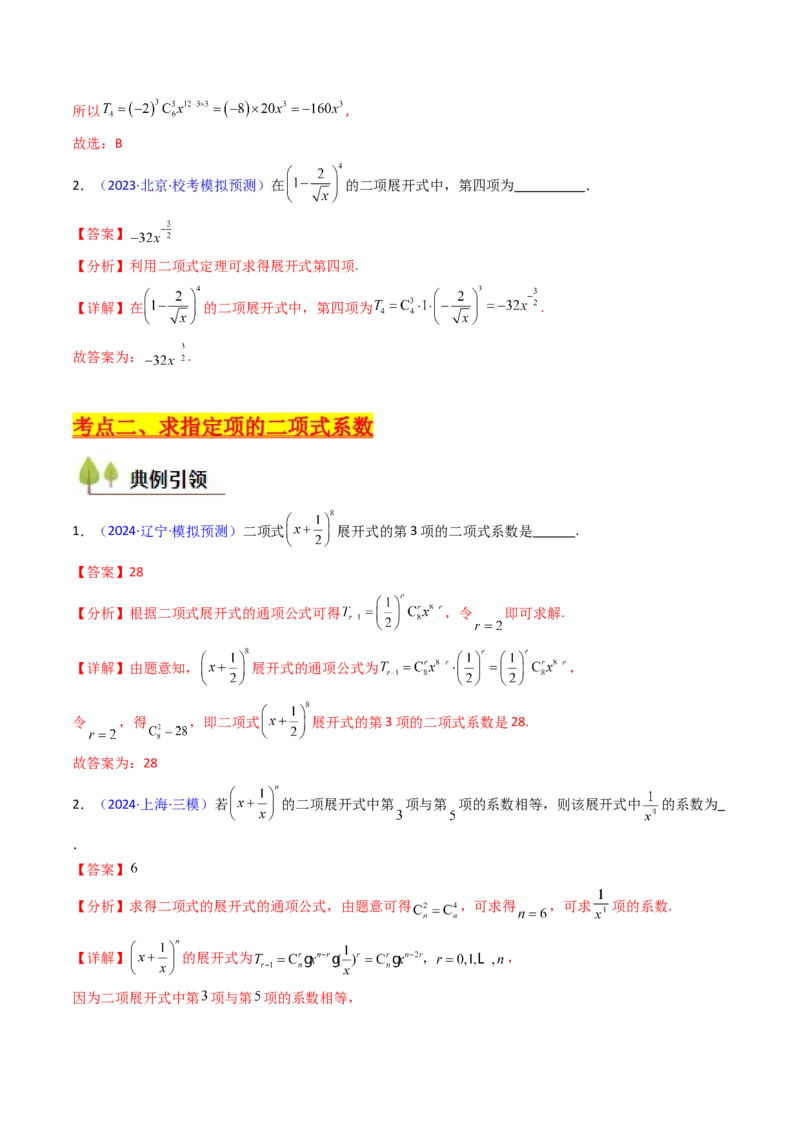 第03讲二项式定理（教师版）_02高考数学_2025年新高考资料_一轮复习_备战2025年高考数学一轮复习考点帮_备战2025年高考数学一轮复习考点帮（新高考通用）（完结）_第二部分专项讲义