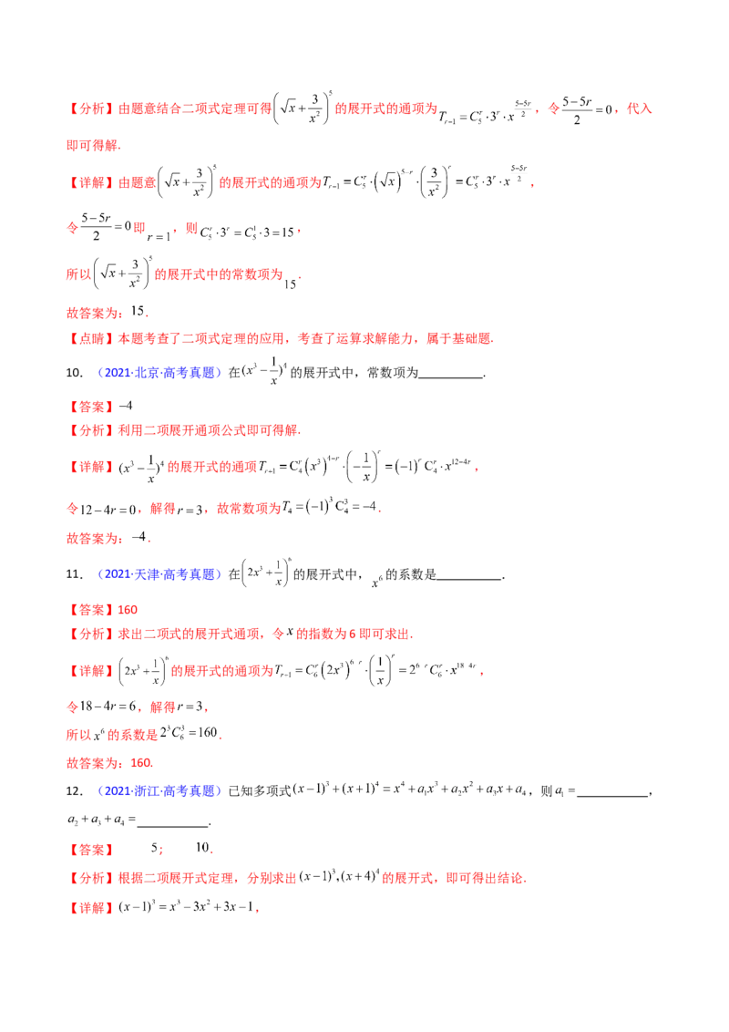 第03讲二项式定理（教师版）_02高考数学_2025年新高考资料_一轮复习_备战2025年高考数学一轮复习考点帮_备战2025年高考数学一轮复习考点帮（新高考通用）（完结）_第二部分专项讲义