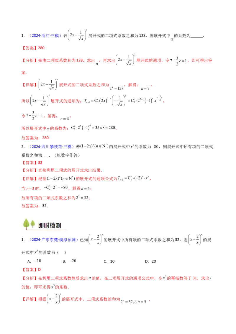 第03讲二项式定理（教师版）_02高考数学_2025年新高考资料_一轮复习_备战2025年高考数学一轮复习考点帮_备战2025年高考数学一轮复习考点帮（新高考通用）（完结）_第二部分专项讲义