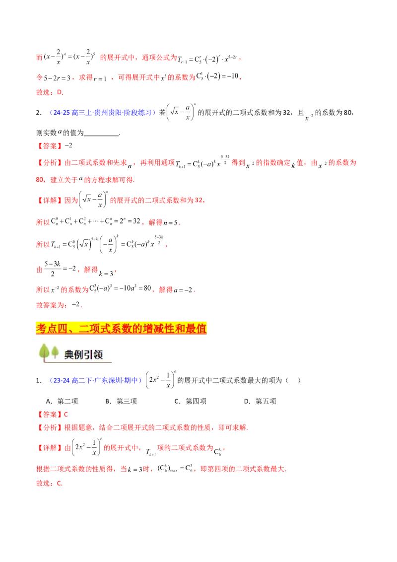 第03讲二项式定理（教师版）_02高考数学_2025年新高考资料_一轮复习_备战2025年高考数学一轮复习考点帮_备战2025年高考数学一轮复习考点帮（新高考通用）（完结）_第二部分专项讲义
