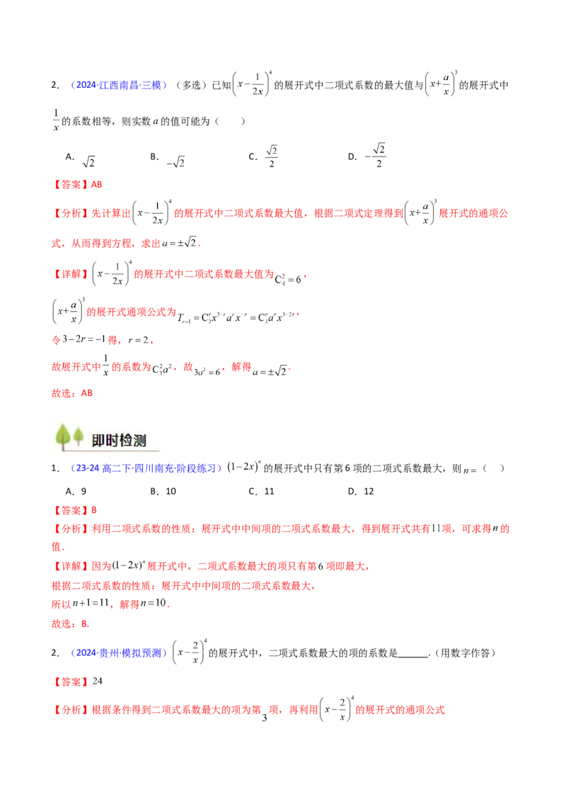 第03讲二项式定理（教师版）_02高考数学_2025年新高考资料_一轮复习_备战2025年高考数学一轮复习考点帮_备战2025年高考数学一轮复习考点帮（新高考通用）（完结）_第二部分专项讲义