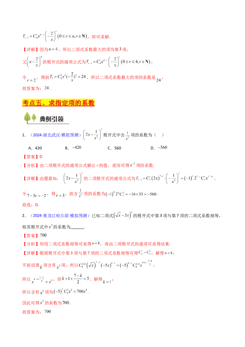 第03讲二项式定理（教师版）_02高考数学_2025年新高考资料_一轮复习_备战2025年高考数学一轮复习考点帮_备战2025年高考数学一轮复习考点帮（新高考通用）（完结）_第二部分专项讲义