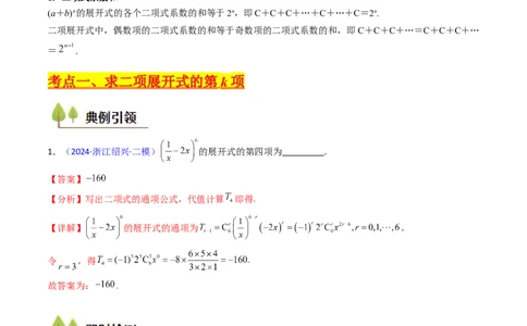 第03讲二项式定理（教师版）_02高考数学_2025年新高考资料_一轮复习_备战2025年高考数学一轮复习考点帮_备战2025年高考数学一轮复习考点帮（新高考通用）（完结）_第二部分专项讲义